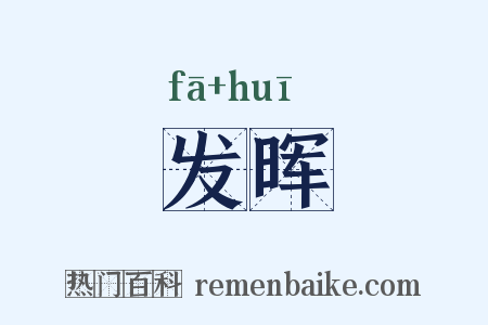发晖是什么意思的图片